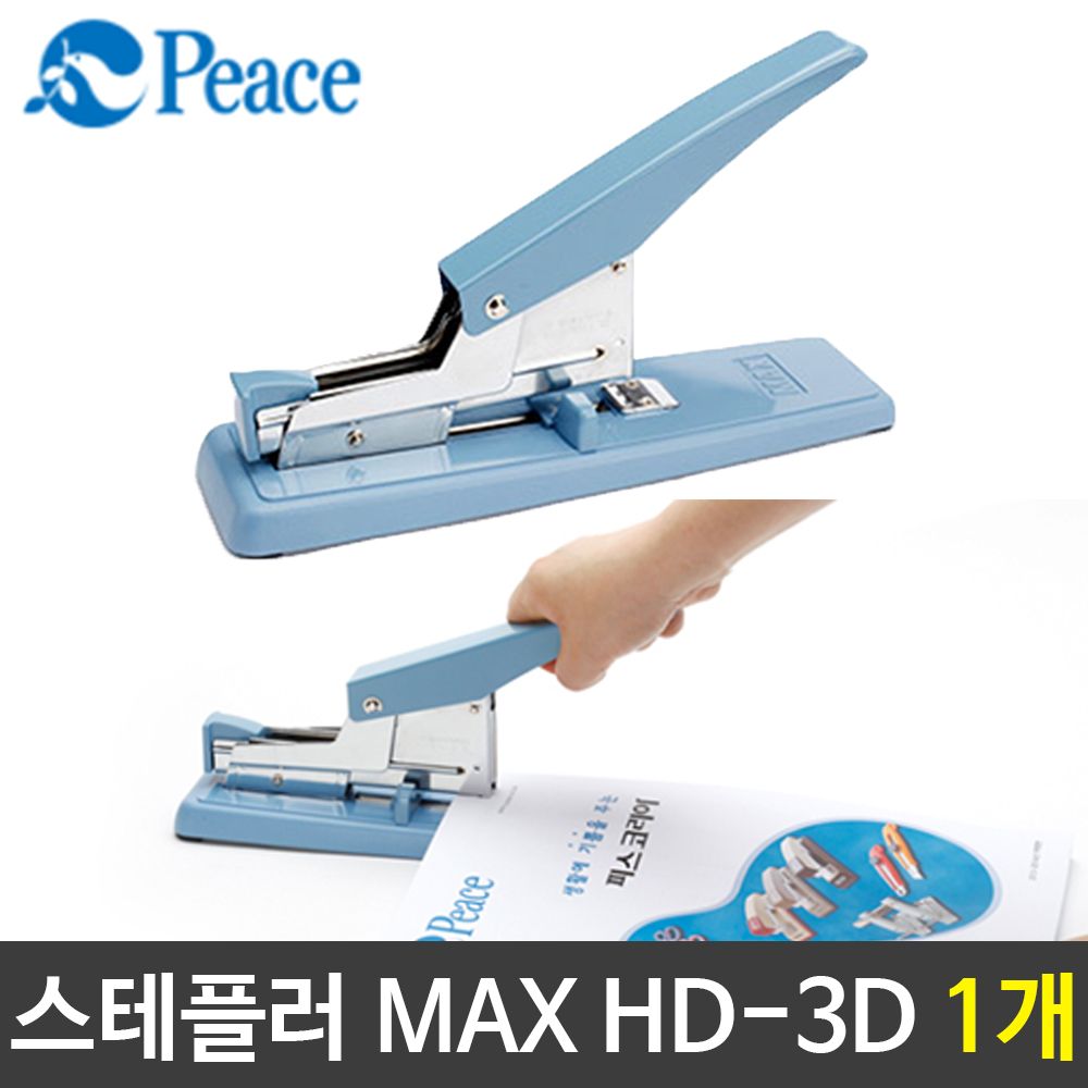 [문구온]평화 스테플러 제침기 MAX HD-3D 1개
