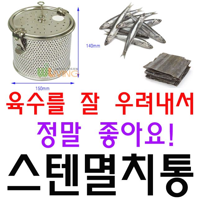 육수 국물을 잘 우려내는 150 X 140mm 스텐 멸치통