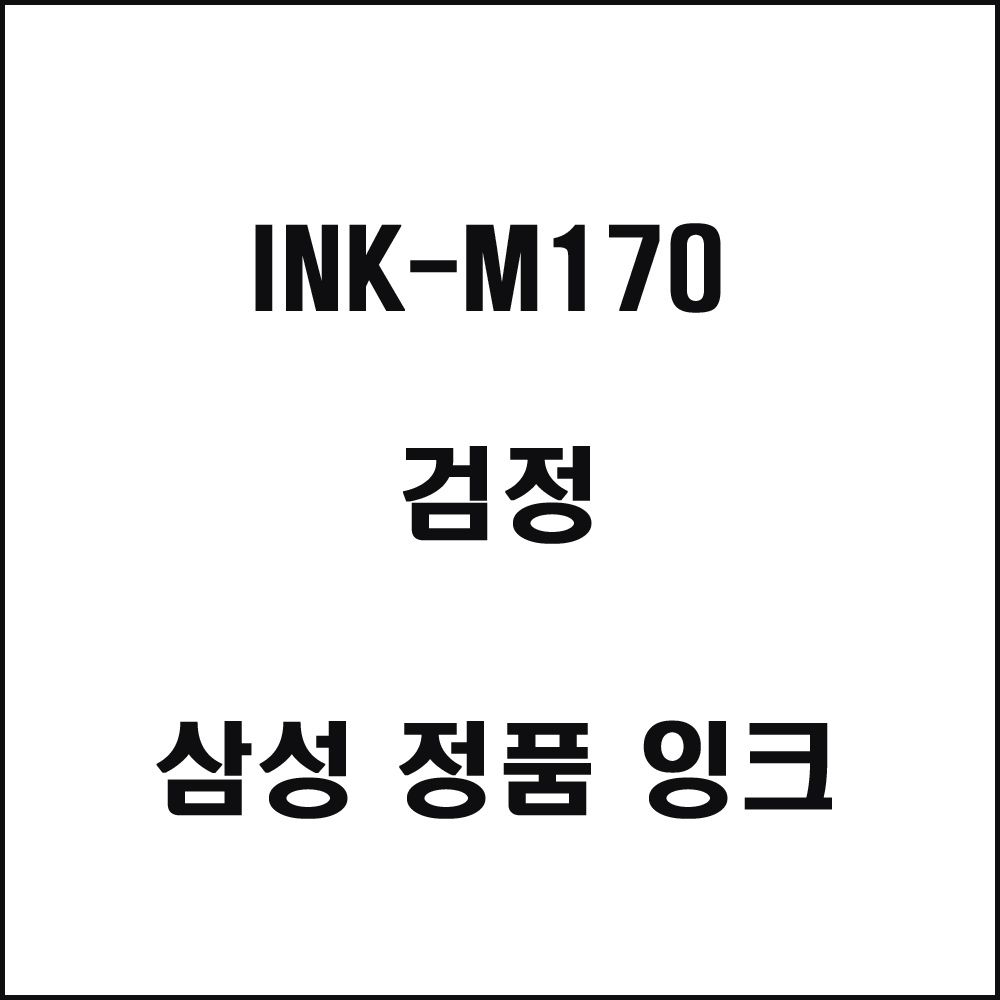 삼성 INK-M170전용 잉크젯프린터 잉크 검정 삼성토너