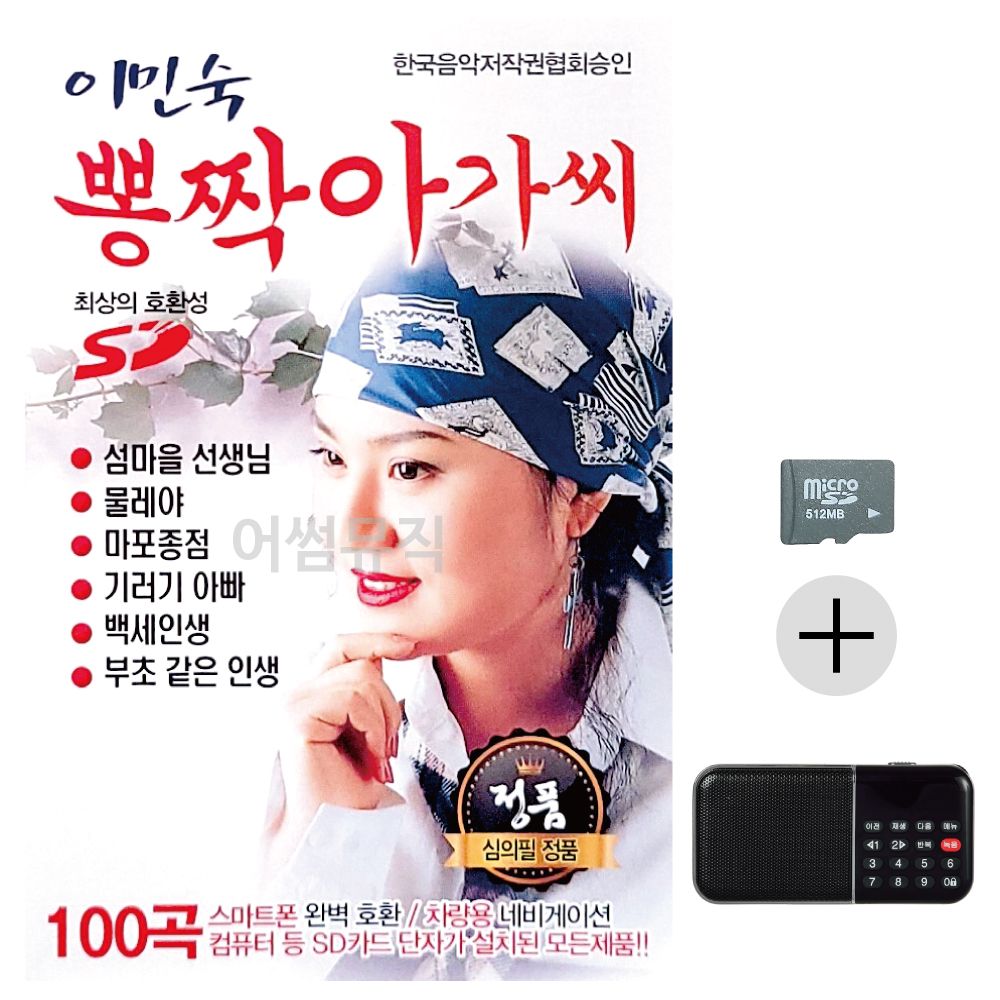 이민숙 뽕짝아가씨 SD+효도라디오 세트상품