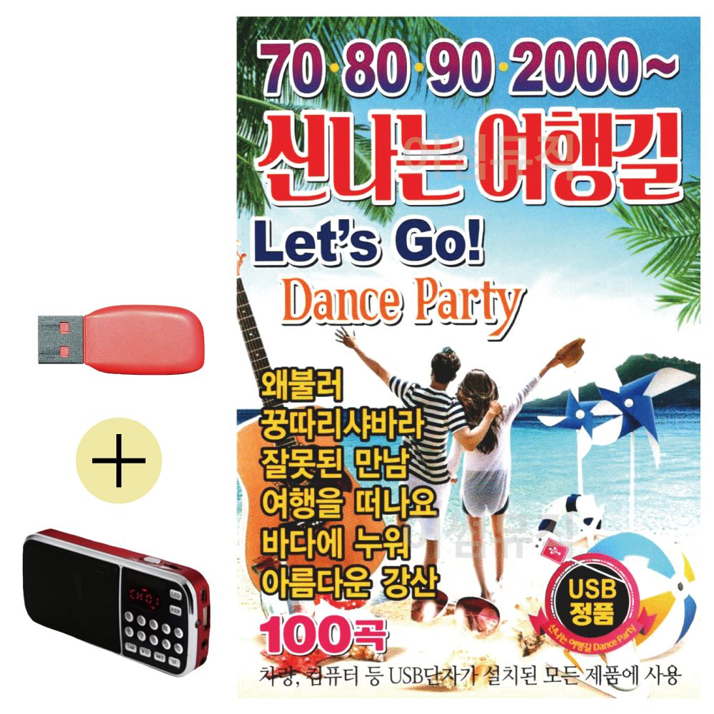 (USB 효도셋트) 708090 2000 신나는 여행길