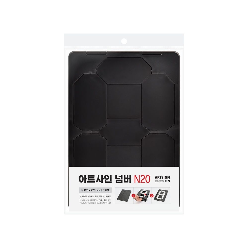 8921 아트사인넘버N20 190x273x9 (mm) 가로x세로x두
