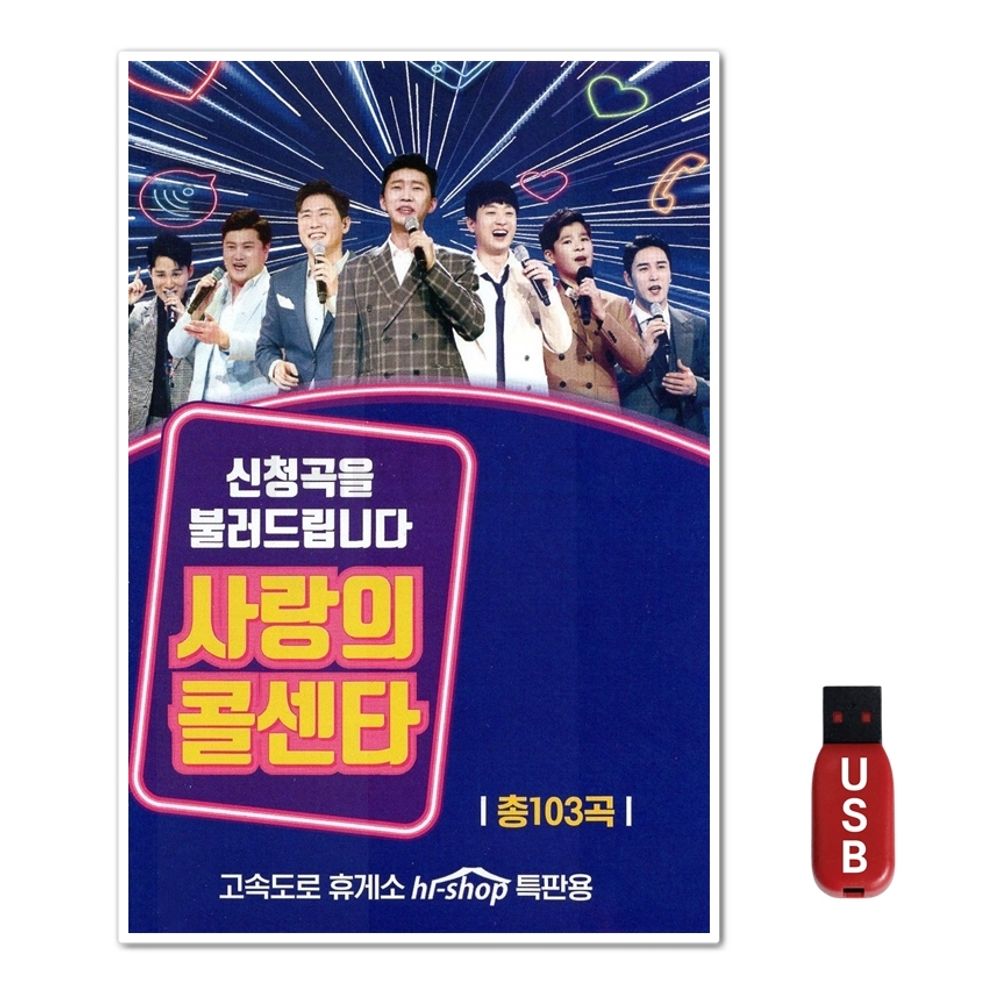 USB 사랑의 콜센터 103곡