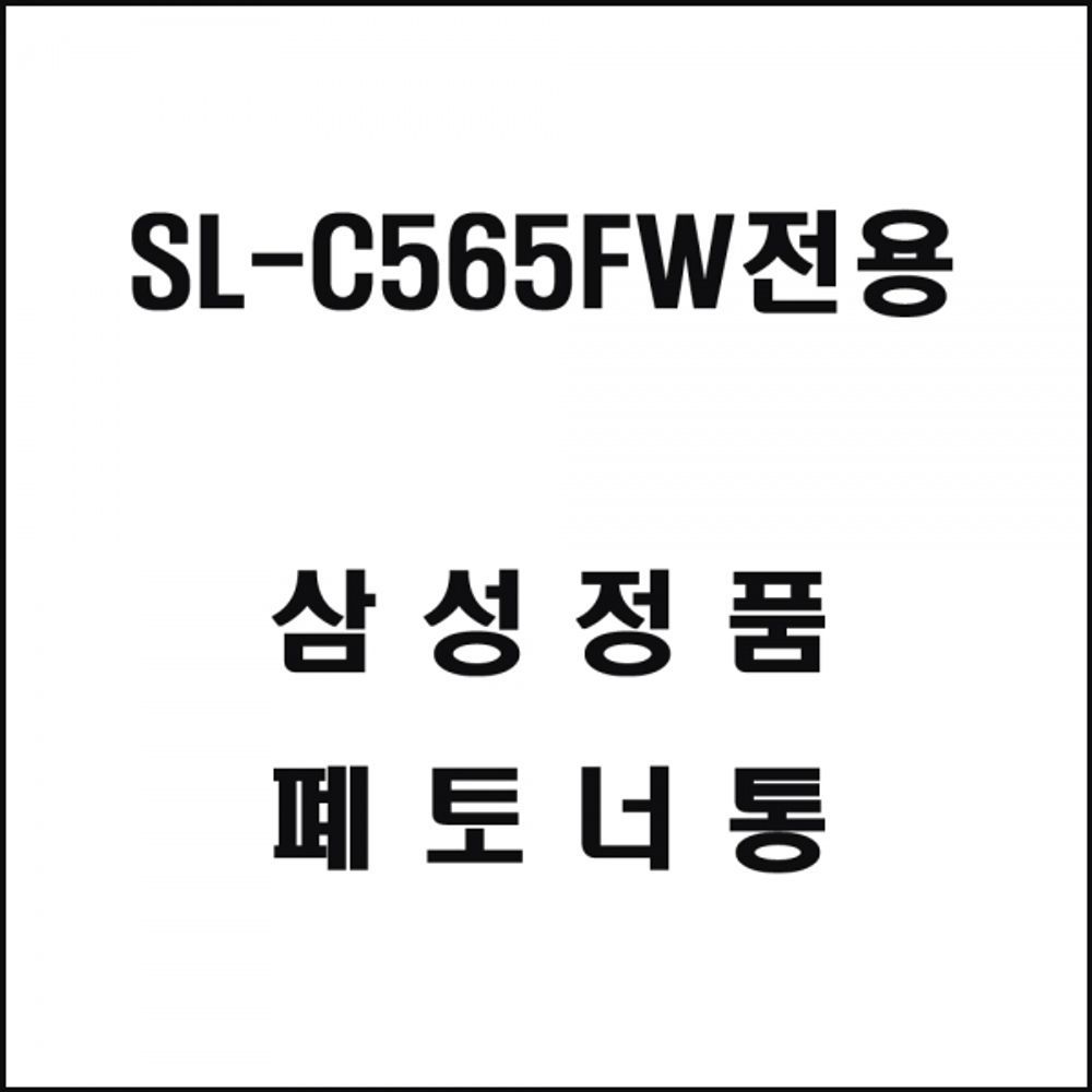 삼성 SL-C565FW전용 레이저 프린터 폐토너통