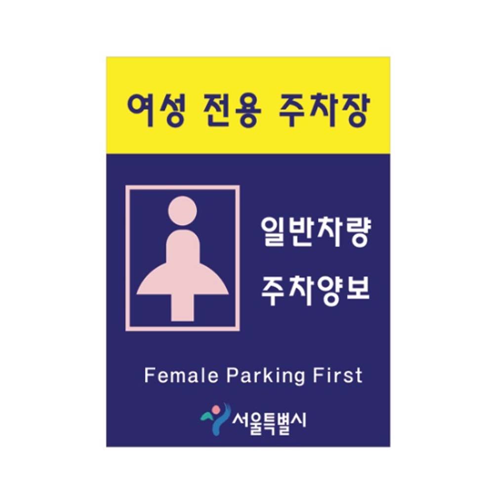 장애인주차표지판 여성전용 450 600 포맥스 일반인쇄