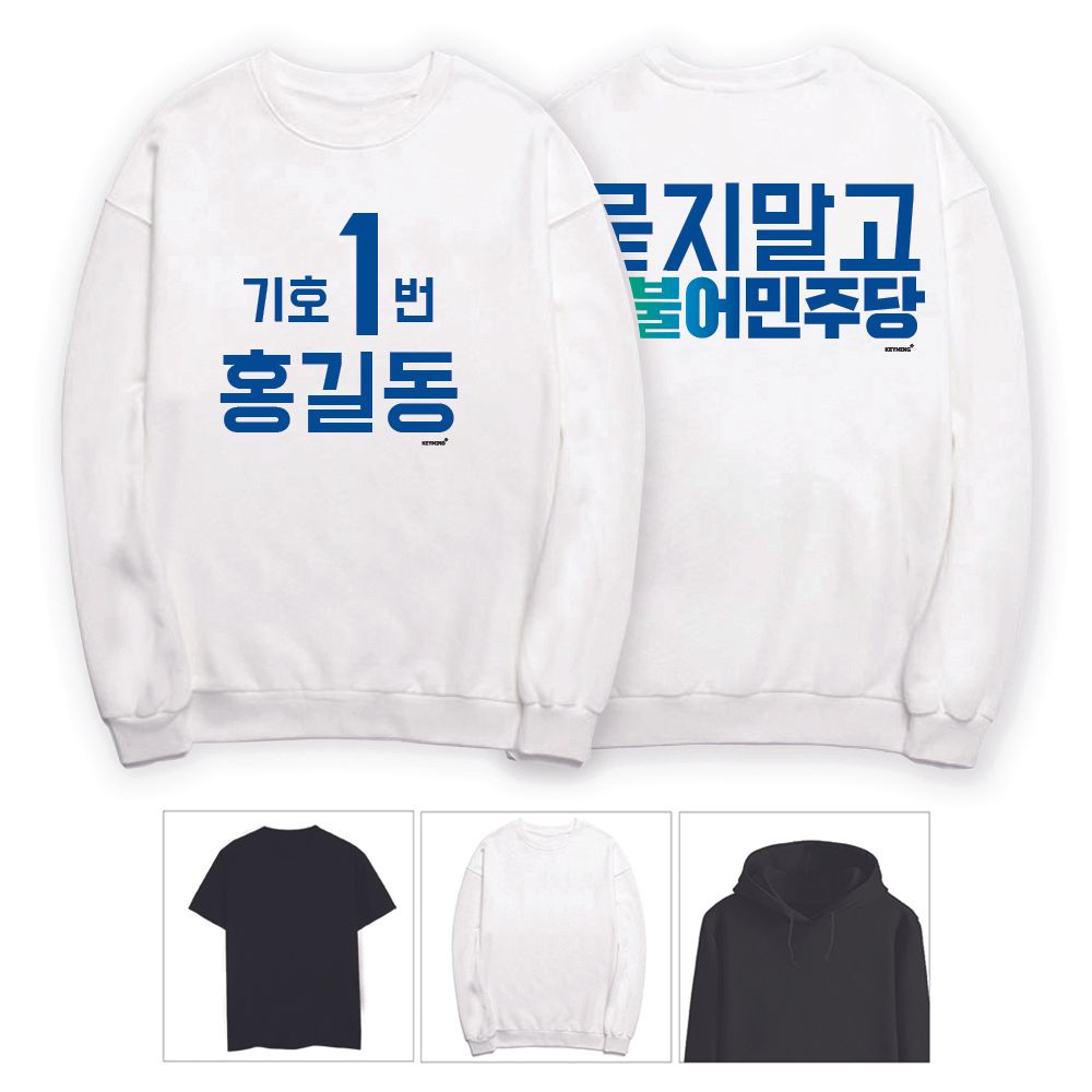 키밍 더불어민주당 단체티 반팔 후드티 맨투맨