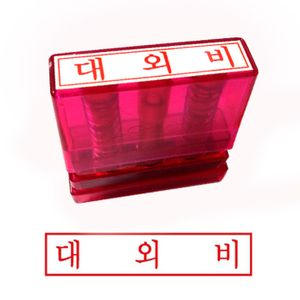 아이티알,LZ 그린 G만년인자동스탬프 대외비/한글