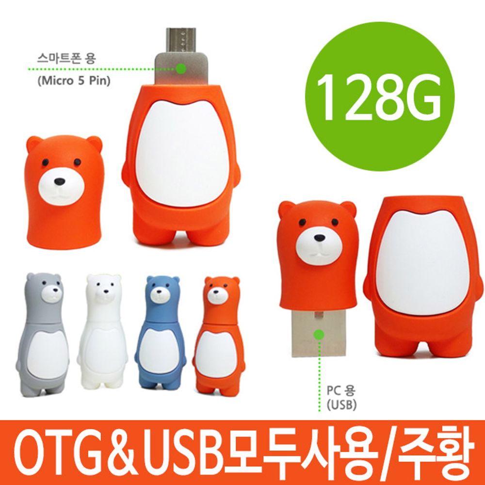 아이티알,LZ 맘모스 매머드 GU2300 128G 베어 OTG USB 오렌지