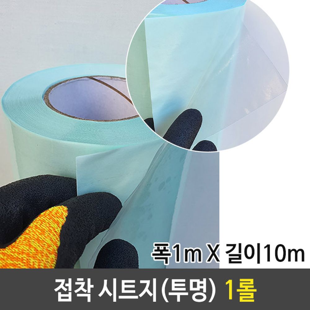 그레이트 접착 시트지 투명 폭1m 길이10m 1롤