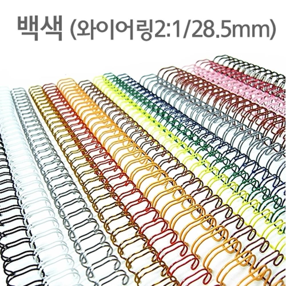 와이어링 2대1 백색 28.5mm 40개 제본 더블