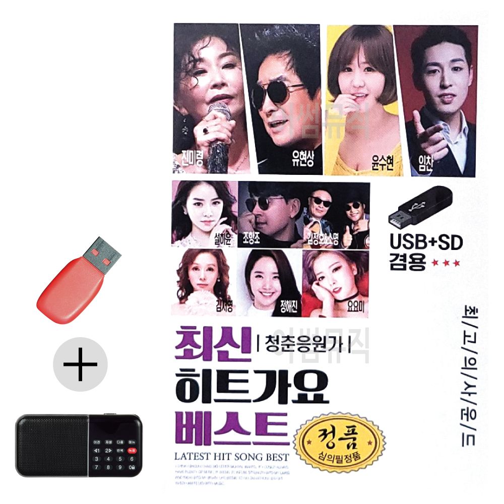 효도라디오 + USB 최신 히트가요 베스트