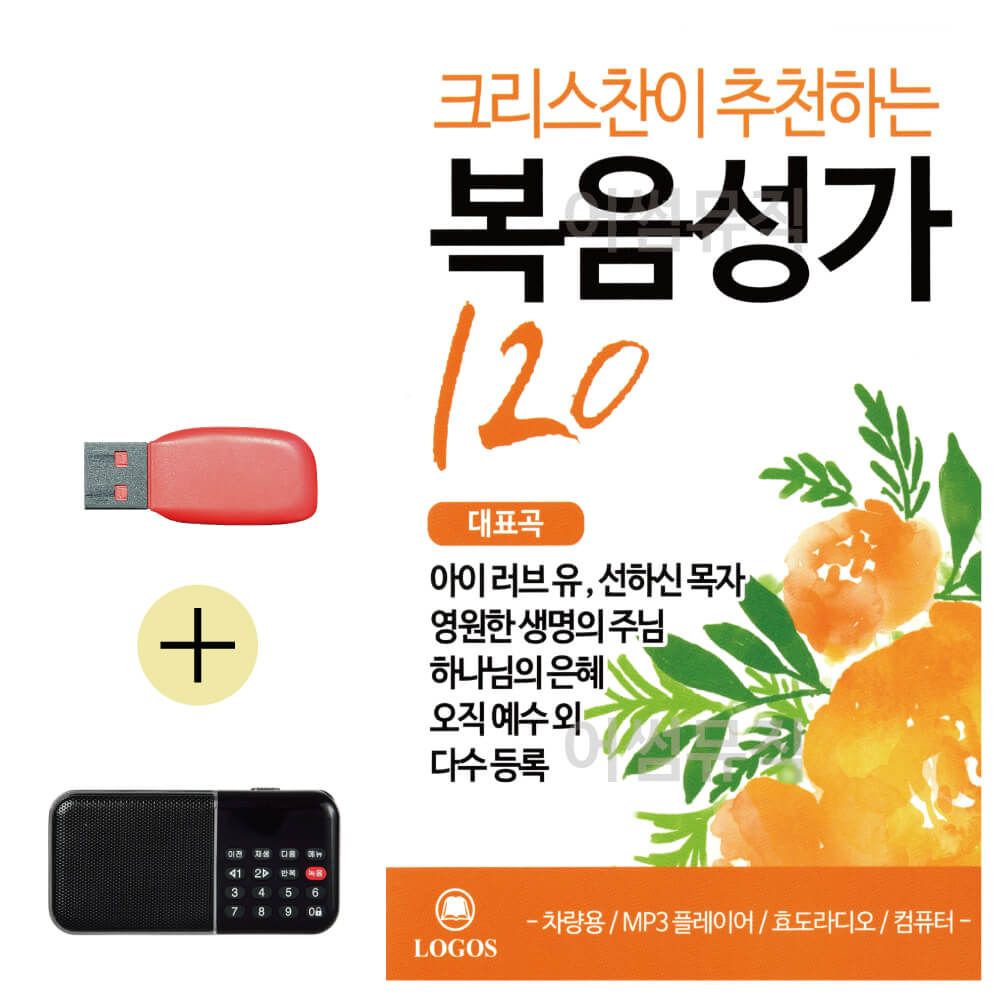 효도라디오 + USB 크리스챤이 추 천하는 복음성가