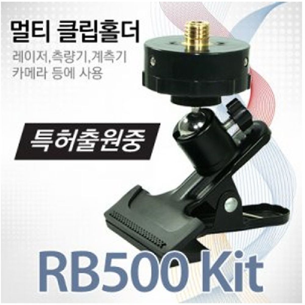 신콘) RB500 KIT 레이저레벨기용 멀티클립