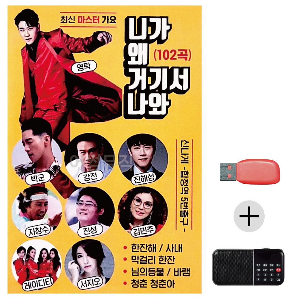 (미라클) USB+효도라디오 최신 마스터가요 영탁