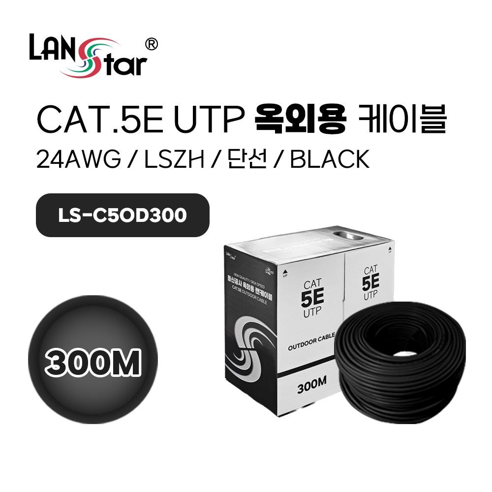 Cat.5E UTP 300M 옥외용 케이블 Black 색상