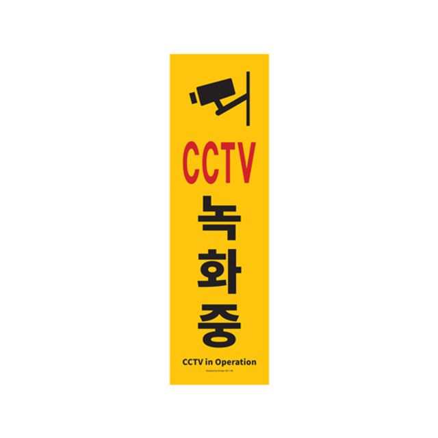아트사인 CCTV녹화중 150x500 포멕스표지판 1186
