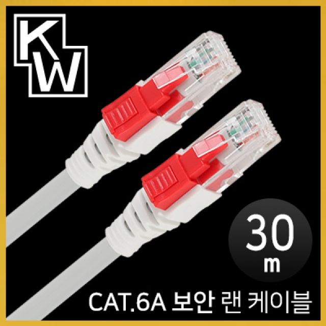 KW CAT.6A STP 기가비트 보안 랜 케이블 30m