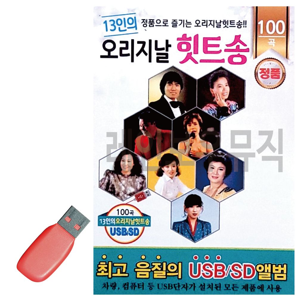 USB 노래칩 13인의 오리지날 힛트송