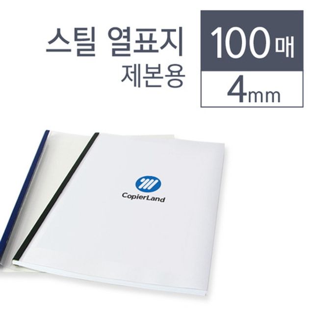 카피어랜드 스틸 열제본표지 4 mm 청색 100개입