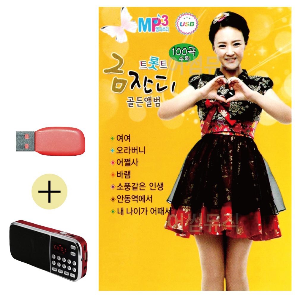 금잔디 트롯트 골든앨범 USB 효도라디오 세트상품