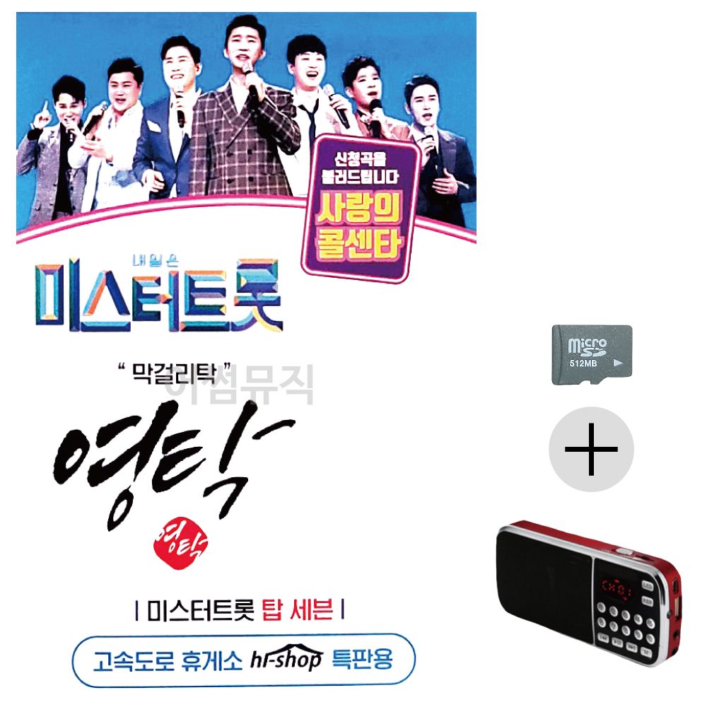 효도라디오 SD 미스터트롯 영탁 막 걸리탁