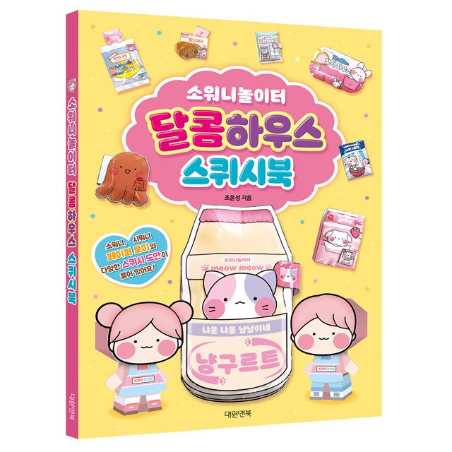 소워니놀이터 달콤하우스 스퀴시북_완구 미술용품