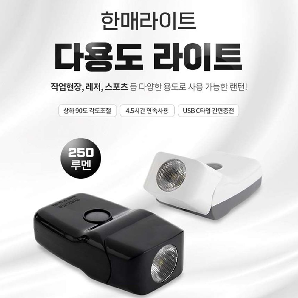 한매라이트 다용도 라이트 HM2504 250루멘 랜턴