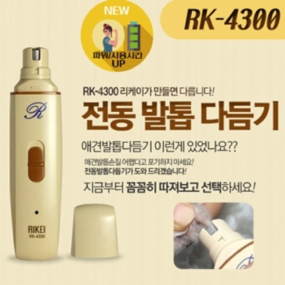 리케이 전동 발톱 다듬기 RK-4300