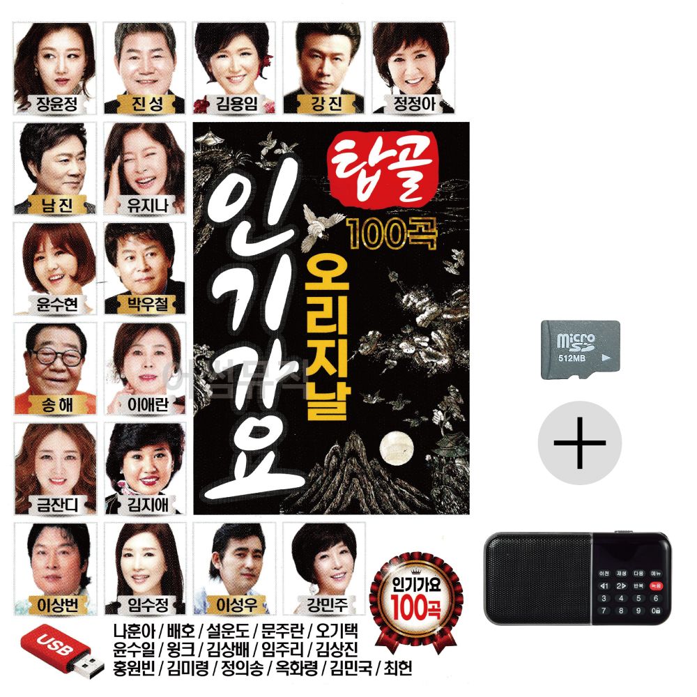 SD카드+효도라디오 탑골 오리지날 인기가요