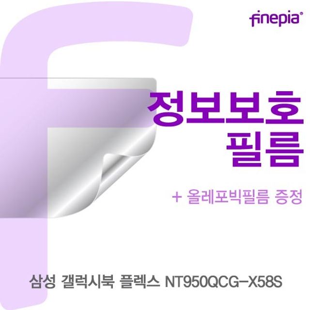 삼성 갤럭시북 플렉스 NT950QCG-X58S Privacy정보필름