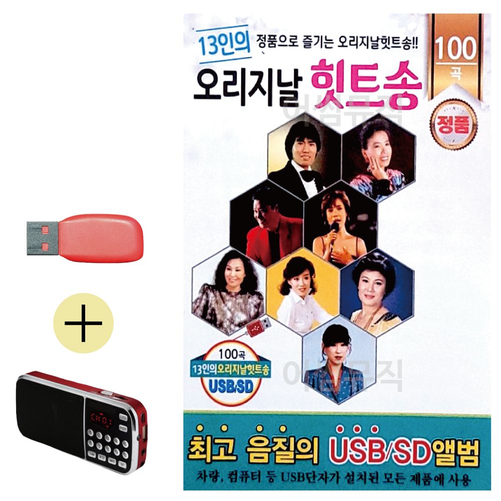 효도라디오 + USB 13인의 오리지날 힛트송