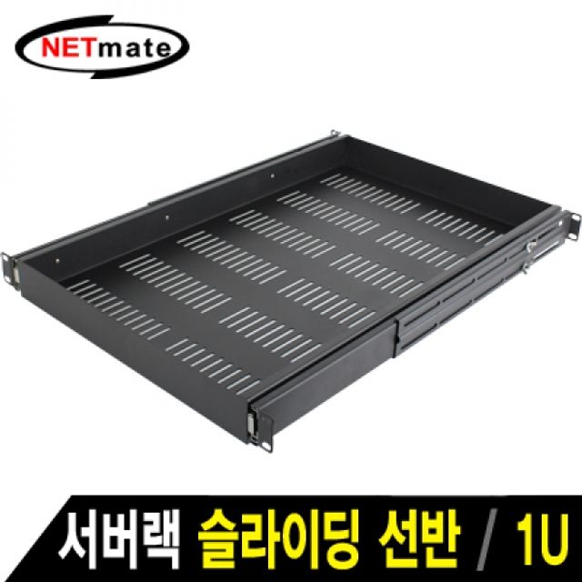 NETmate CYSS 서버랙 슬라이딩 선반(블랙)