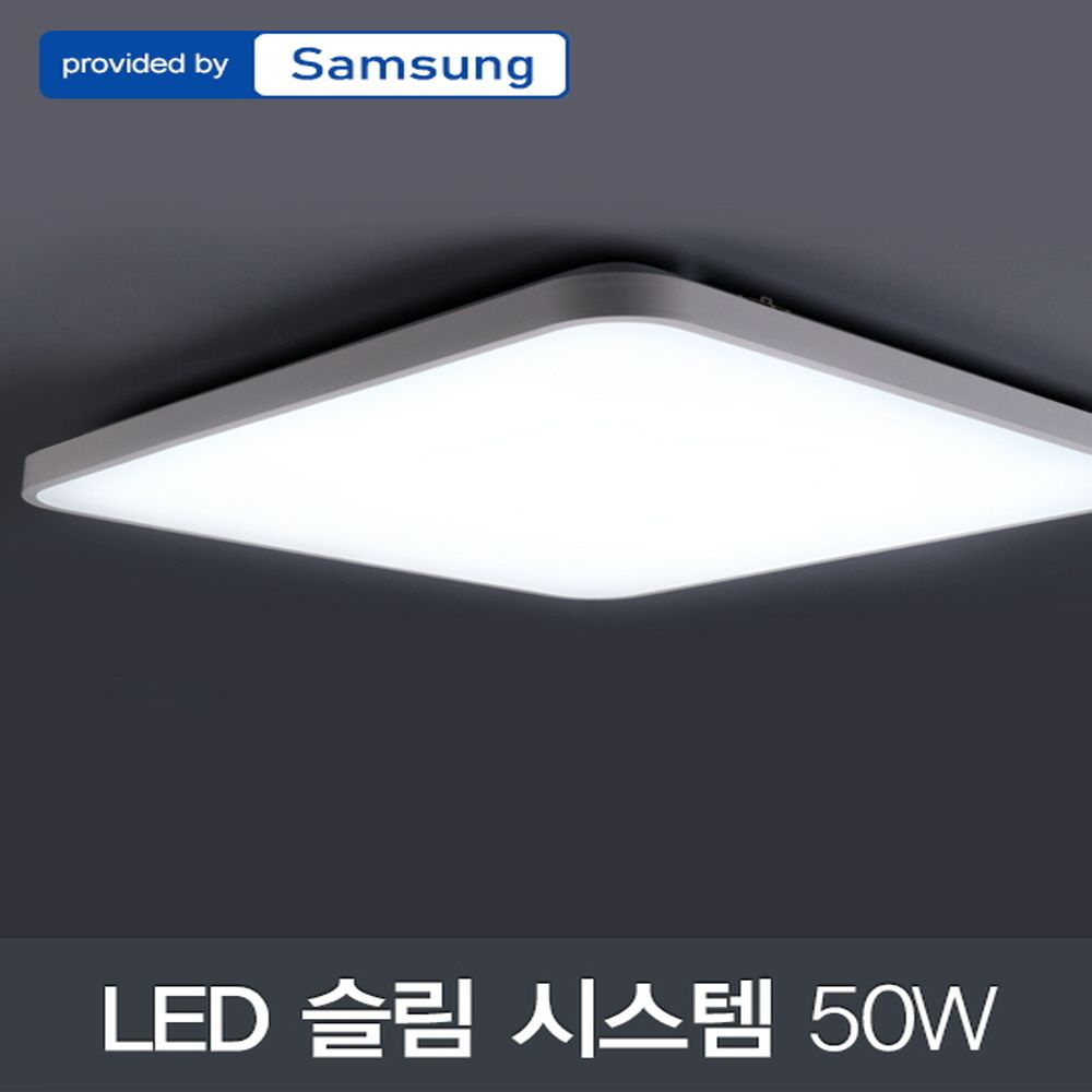 LED 슬림 시스템 방등 50W 삼성칩