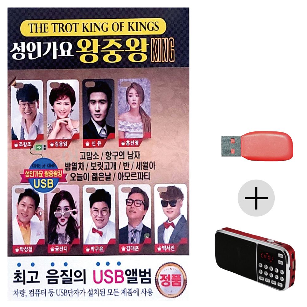 (미라클) USB+효도라디오 성인가요 왕중왕 KING