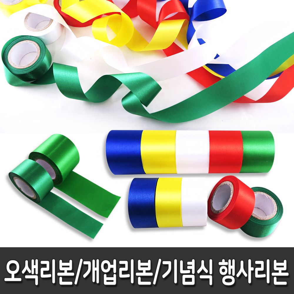 커팅리본 개업리본 오색리본 커팅테이프 행사리본-3cm