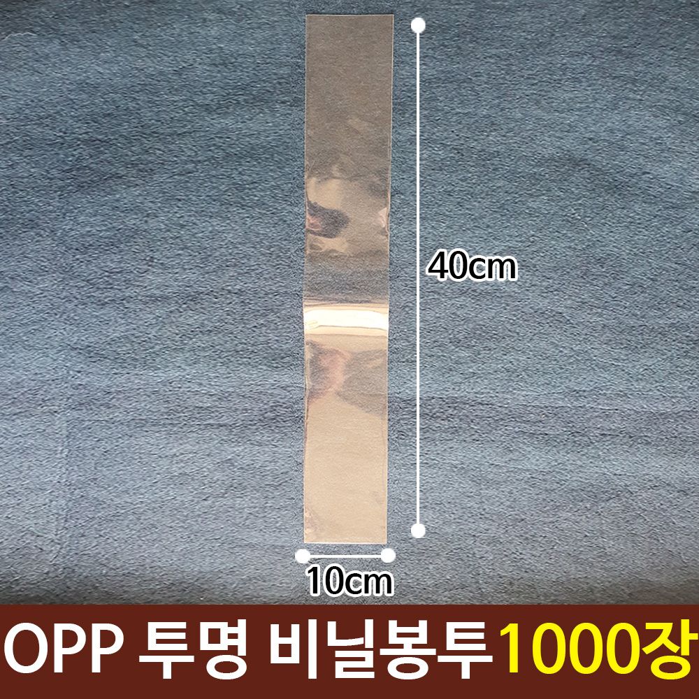 OPP 투명 비닐 봉투 포장 간식 선물 10X40cm 1000장