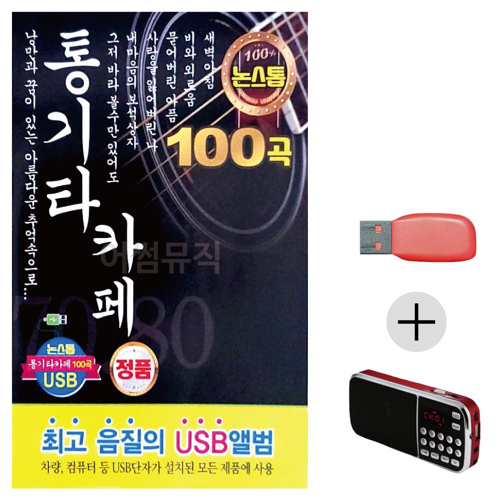 (미라클) USB + 효도라디오 논스톱 통기타 카페
