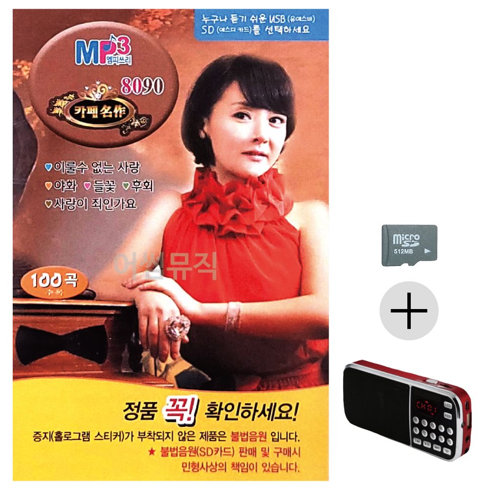 금잔디 8090 카페명작 SD+효도라디오 세트상품
