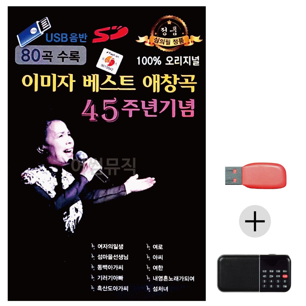 (미라클) USB+효도라디오 이미자 베스트 45주년 기념