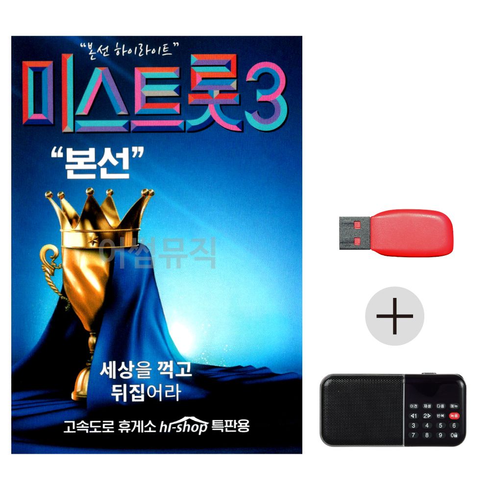 (미라클) USB + 효도라디오 내일은 미스트롯3 본선