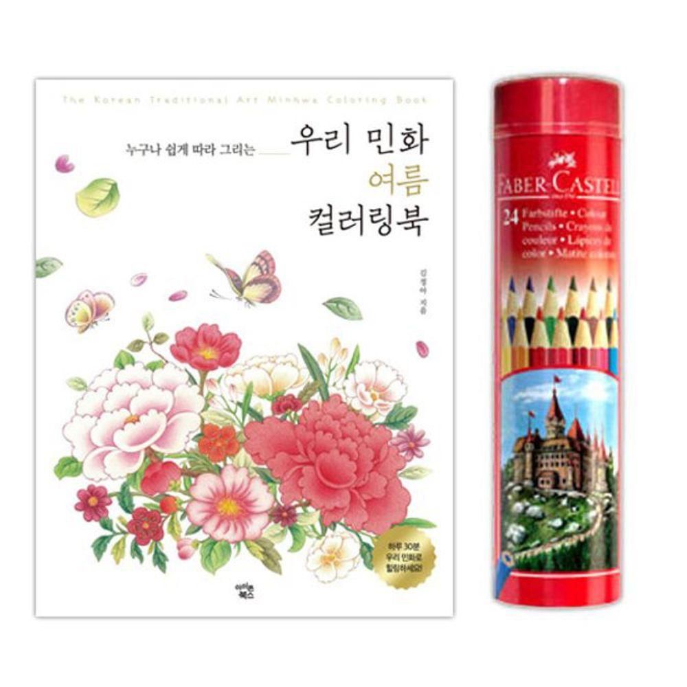 민화 컬러링북 색연필 여름 파버카스텔 색칠공부 24색
