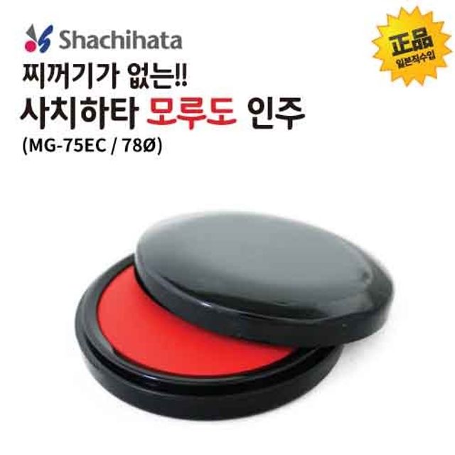 사치하타 모루도 인주 MG-75EC 75mm 지름78