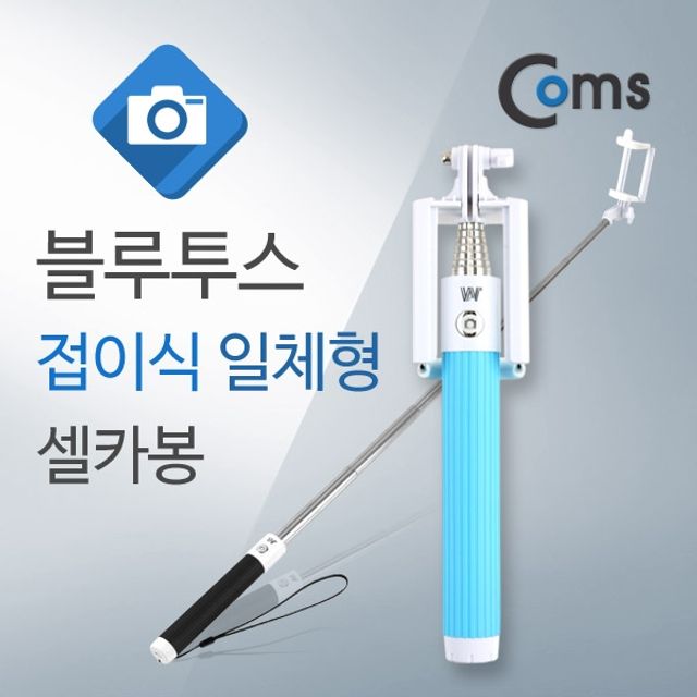 Coms 블루투스 접이식 일체형 셀카봉 BLUE