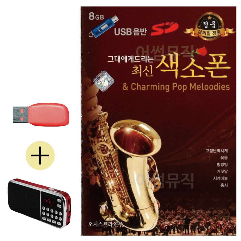 그대에게 드리는 최신 색소폰 USB 효도라디오세트상품