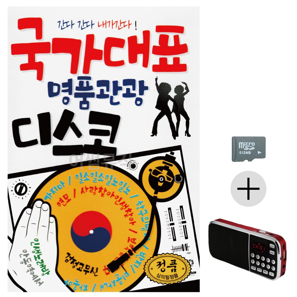 효도라디오 SD 국가대표 명 품 관광 디스코