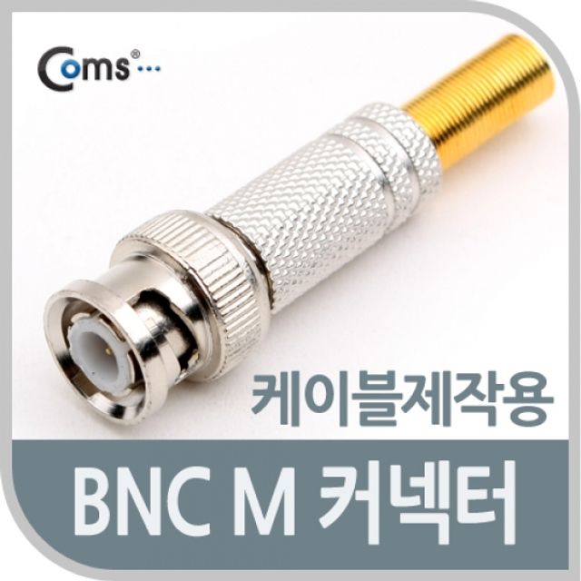Coms BNC 컨넥터BNC M 스프링 타입