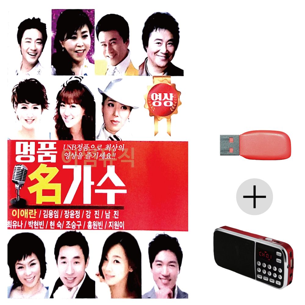 (미라클) USB + 효도라디오 명 품 명가수 (영상)