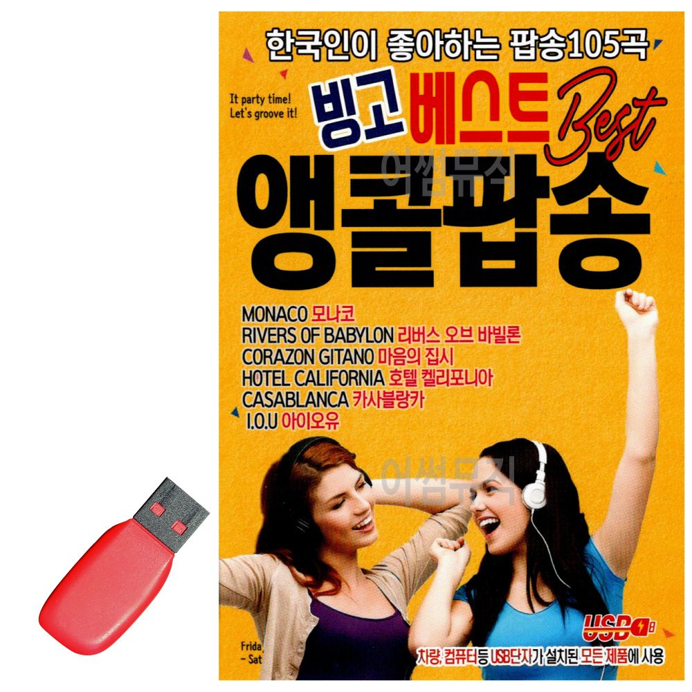 USB 노래칩 빙고 베스트 앵콜 팝송