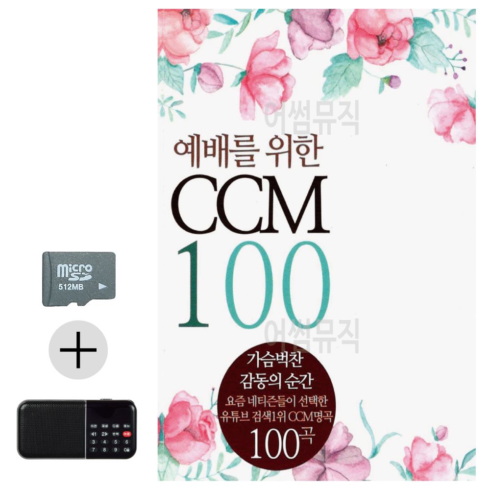 SD카드 + 효도라디오 예배를 위한 CCM