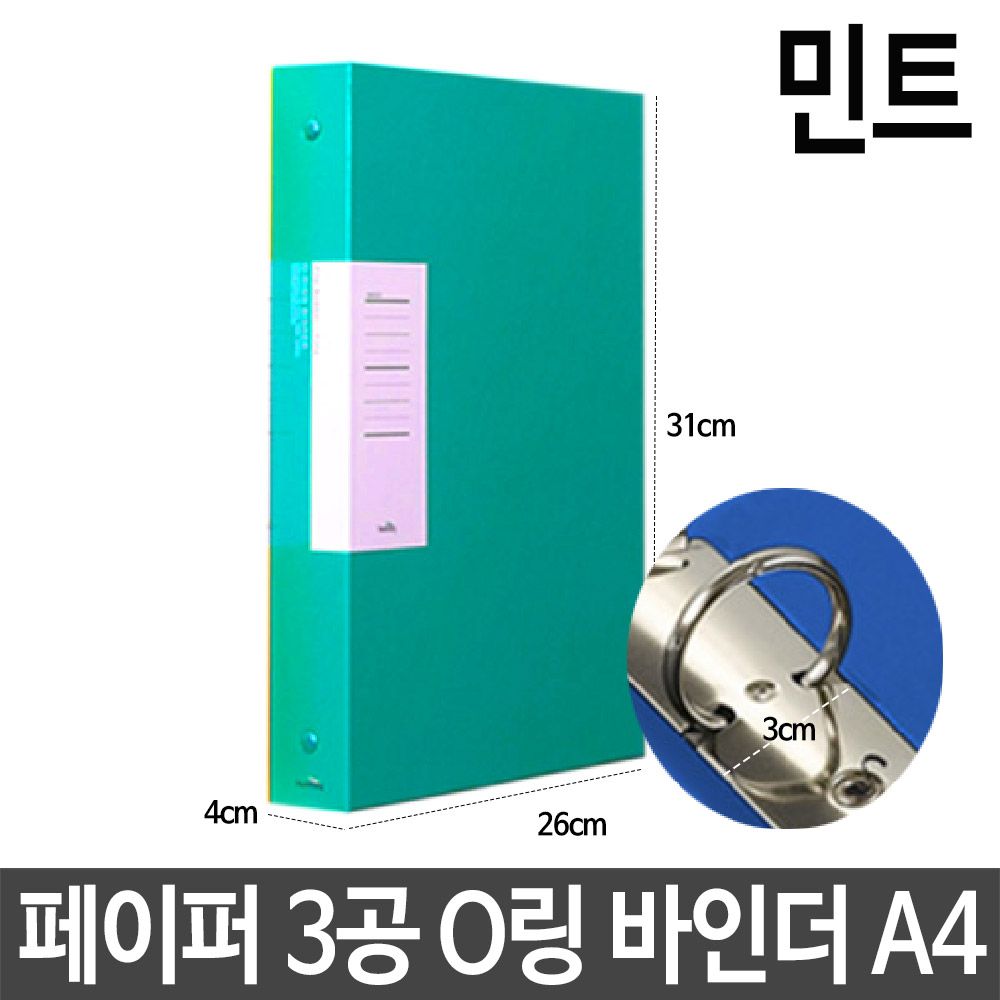 [문구온]페이퍼 3공 O링 바인더 두께3cm A4 민트 서류 철 보관